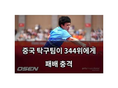 중국 탁구팀이 344위에게 패배 충격