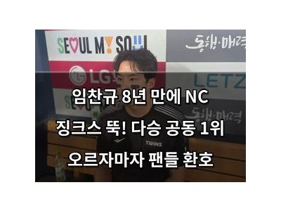 임찬규 8년 만에 NC 징크스 뚝! 다승 공동 1위 오르자마자 팬들 환호