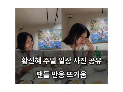 황신혜 주말 일상 사진 공유 팬들 반응 뜨거움