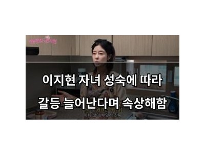 이지현 자녀 성숙에 따라 갈등 늘어난다며 속상해함