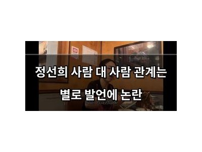 정선희 사람 대 사람 관계는 별로 발언에 논란