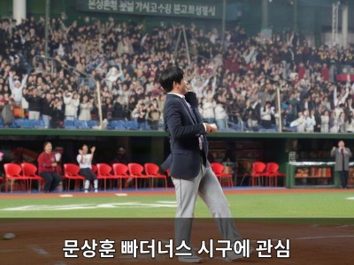 문상훈 빠더너스 시구에 관심 집중