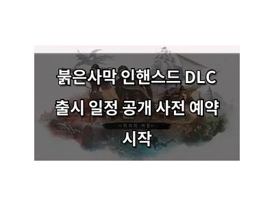 붉은사막 인핸스드 DLC 출시 일정 공개 사전 예약 시작