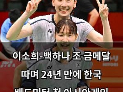 이소희-백하나 조 금메달 따며 24년 만에 한국 배드민턴 첫 아시안게임 정상