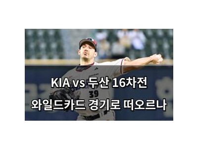 KIA vs 두산 16차전 와일드카드 경기로 떠오르나