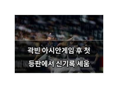 곽빈 아시안게임 후 첫 등판에서 신기록 세움