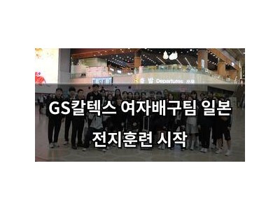 GS칼텍스 여자배구팀 일본 전지훈련 시작