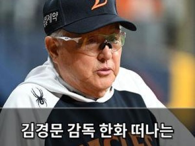 김경문 감독 한화 떠나는 거야? 팬들 충격받음