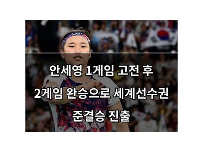안세영 1게임 고전 후 2게임 완승으로 세계선수권 준결승 진출