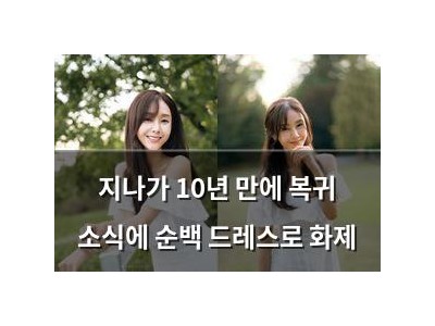 지나가 10년 만에 복귀 소식에 순백 드레스로 화제