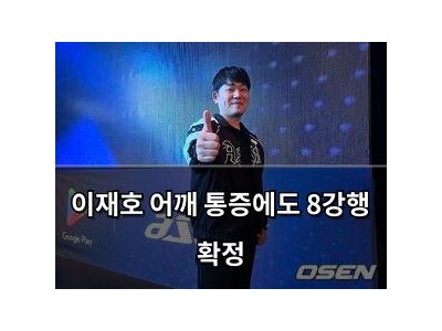 이재호 어깨 통증에도 8강행 확정