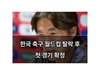 한국 축구 월드컵 탈락 후 첫 경기 확정
