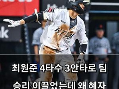 최원준 4타수 3안타로 팀 승리 이끌었는데 왜 혜자 FA인지 궁금해