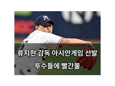 류지현 감독 아시안게임 선발 투수들에 빨간불