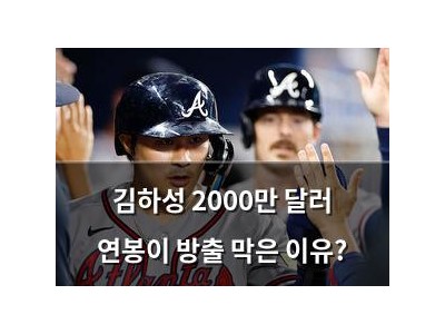 김하성 2000만 달러 연봉이 방출 막은 이유?