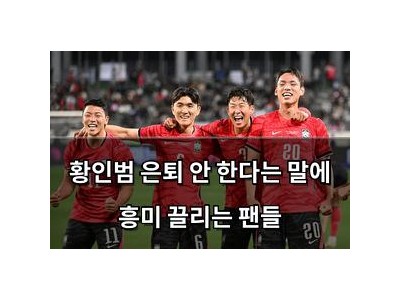 황인범 은퇴 안 한다는 말에 흥미 끌리는 팬들