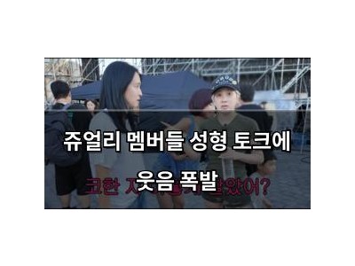 쥬얼리 멤버들 성형 토크에 웃음 폭발