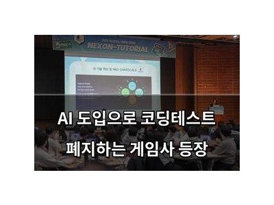 AI 도입으로 코딩테스트 폐지하는 게임사 등장