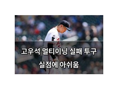 고우석 멀티이닝 실패 투구 실점에 아쉬움