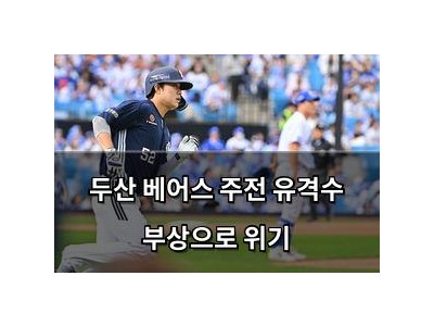두산 베어스 주전 유격수 부상으로 위기