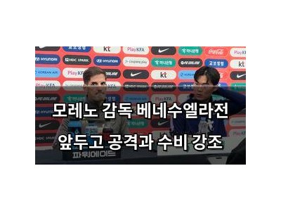 모레노 감독 베네수엘라전 앞두고 공격과 수비 강조