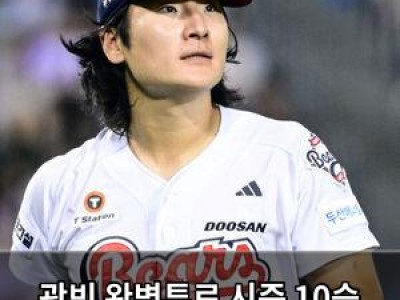 곽빈 완벽투로 시즌 10승 달성 두산 연패 탈출