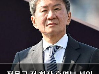 정몽규 전 회장 홍명보 선임 의혹 부인하며 경찰 출석