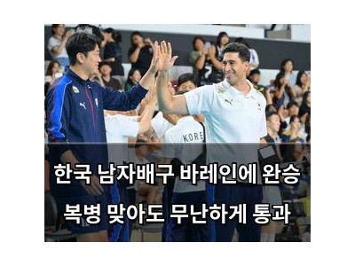 한국 남자배구 바레인에 완승 복병 맞아도 무난하게 통과