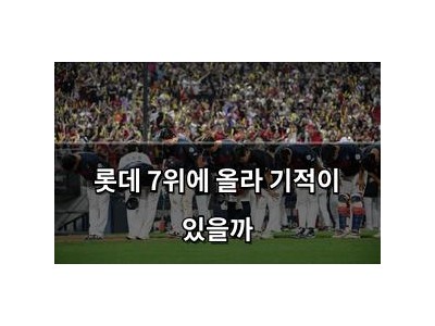 롯데 7위에 올라 기적이 있을까