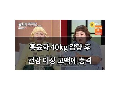 홍윤화 40kg 감량 후 건강 이상 고백에 충격