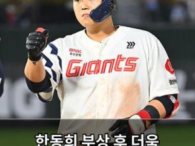 한동희 부상 후 더욱 단단해진 모습 보여줘