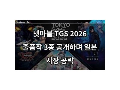 넷마블 TGS 2026 출품작 3종 공개하며 일본 시장 공략