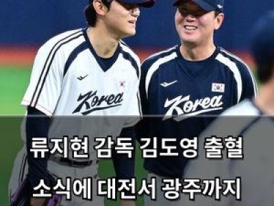 류지현 감독 김도영 출혈 소식에 대전서 광주까지 달려가