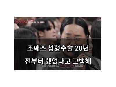 조째즈 성형수술 20년 전부터 했었다고 고백해