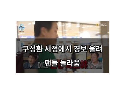 구성환 서점에서 경보 울려 팬들 놀라움