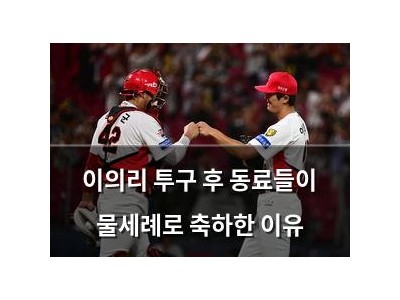 이의리 투구 후 동료들이 물세례로 축하한 이유
