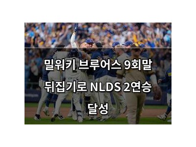 밀워키 브루어스 9회말 뒤집기로 NLDS 2연승 달성