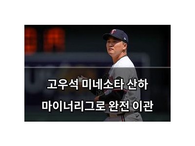 고우석 미네소타 산하 마이너리그로 완전 이관