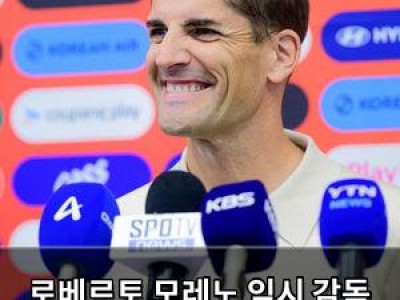 로베르토 모레노 임시 감독 첫 명단 공개