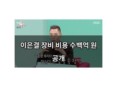 이은결 장비 비용 수백억 원 공개