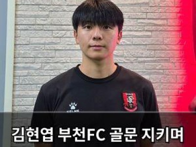 김현엽 부천FC 골문 지키며 연승 이어가겠다고 말해