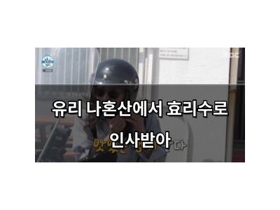 유리 나혼산에서 효리수로 인사받아