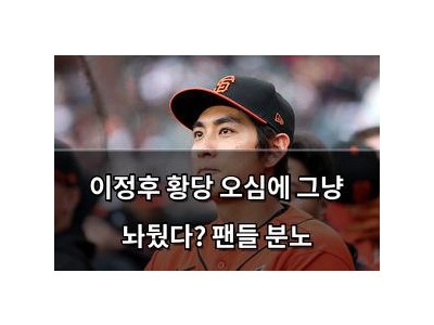 이정후 황당 오심에 그냥 놔뒀다? 팬들 분노
