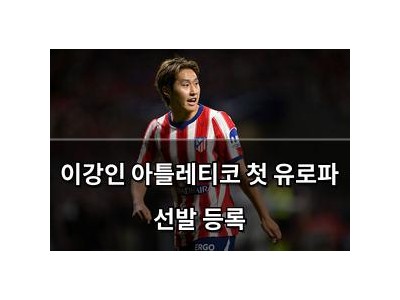 이강인 아틀레티코 첫 유로파 선발 등록