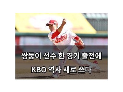쌍둥이 선수 한 경기 출전에 KBO 역사 새로 쓰다