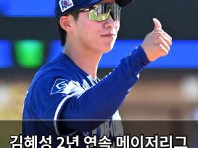 김혜성 2년 연속 메이저리그 포스트시즌 진출