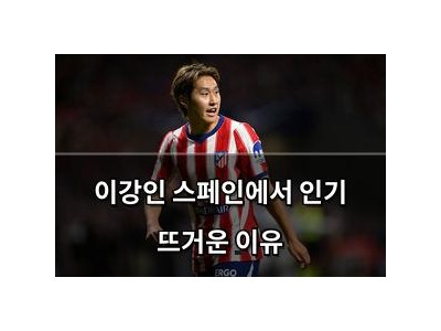 이강인 스페인에서 인기 뜨거운 이유