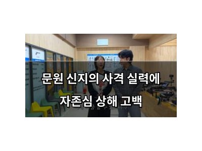 문원 신지의 사격 실력에 자존심 상해 고백