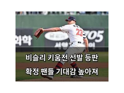 비슬리 키움전 선발 등판 확정 팬들 기대감 높아져