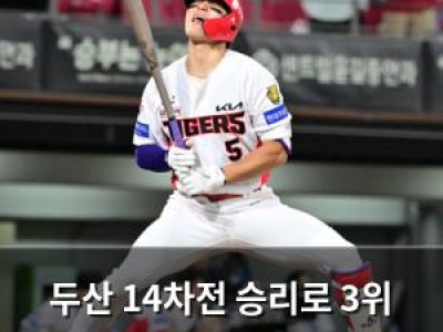 두산 14차전 승리로 3위 도전 나서나
